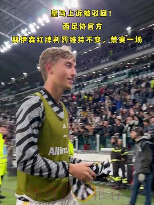马卡：西足协承认误判赫伊森红牌 VAR裁判将停哨