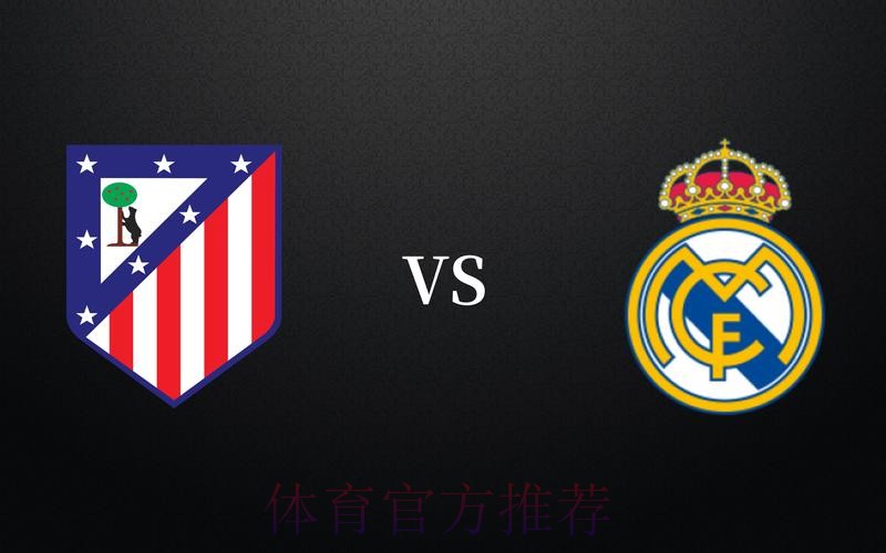 西超杯前瞻：皇家马德里VS马德里竞技